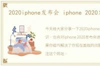 2020iphone发布会 iphone 2020发布会