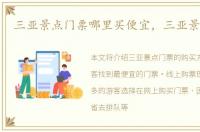 三亚景点门票哪里买便宜，三亚景点门票