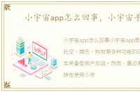 小宇宙app怎么回事，小宇宙手机