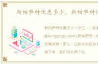 新帕萨特优惠多少，新帕萨特优惠