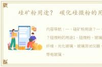 硅矿粉用途？ 碳化硅微粉的用途