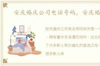安庆婚庆公司电话号码，安庆婚庆网