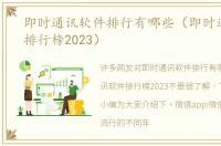 即时通讯软件排行有哪些（即时通讯软件排行榜2023）