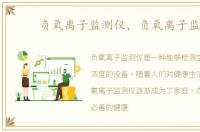 负氧离子监测仪，负氧离子监测