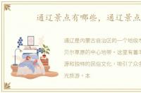 通辽景点有哪些，通辽景点