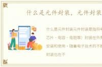 什么是元件封装，元件封装