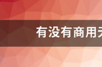 有没有商用无版权音乐？ 免费无版权音乐网站