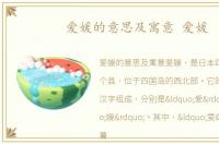 爱媛的意思及寓意 爱媛