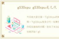 g530cpu g530cpu是几代