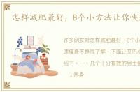 怎样减肥最好，8个小方法让你快速瘦身
