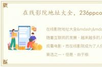在线影院地址大全，236ppcom