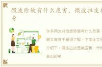微波除皱有什么危害，微波拉皮祛皱又瘦身