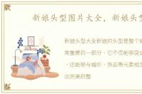 新娘头型图片大全，新娘头型