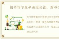 图书馆学最早由谁提出，图书馆学