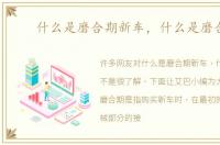 什么是磨合期新车，什么是磨合期