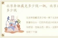 北京奔驰戴克多少钱一辆，北京奔驰戴克多少钱