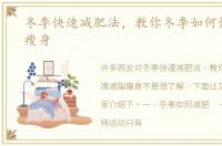 冬季快速减肥法，教你冬季如何快速减脂瘦身
