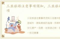 三亚旅游注意事项须知，三亚旅游注意事项