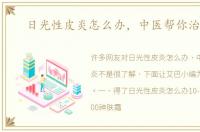 日光性皮炎怎么办，中医帮你治皮炎