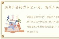 隔离开关的作用之一是，隔离开关的作用