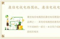 康佳电视电路图纸，康佳电视电路图