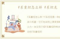 f系重坦怎么样 f系坦克