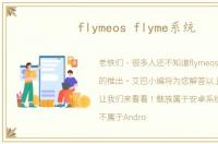flymeos flyme系统