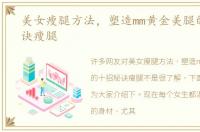 美女瘦腿方法，塑造mm黄金美腿的十招秘诀瘦腿