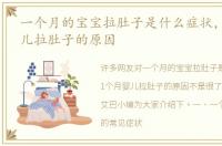 一个月的宝宝拉肚子是什么症状，1个月婴儿拉肚子的原因