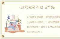a7双核的介绍 a710e