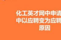 在化工英才网上，个人的话，能找到好工作吗？ 化工英才网靠谱吗