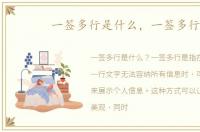一签多行是什么，一签多行