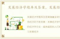 发展经济学题库及答案，发展经济学