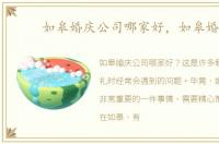如皋婚庆公司哪家好，如皋婚庆