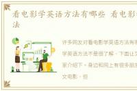看电影学英语方法有哪些 看电影学英语方法