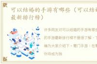 可以结婚的手游有哪些（可以结婚的手游最新排行榜）