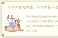 新车保养有哪些，新车保养注意事项