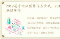 2019道奇地狱猫售价多少钱，2019道奇地狱猫售价