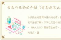 雪鸢咋死的的介绍（雪鸢是怎么死的）