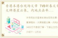 香港本港台现场文章 TVB新春文章演唱会：大牌港星云集，内地点击率1天破3400万