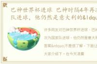 巴神世界杯进球 巴神时隔4年再次为国家队进球，他仍然是意大利的“答案”