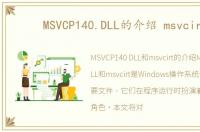 MSVCP140.DLL的介绍 msvcirt