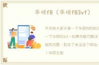 华硕f8（华硕f83vf）