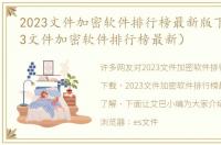 2023文件加密软件排行榜最新版下载（2023文件加密软件排行榜最新）