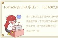 lcd1602显示程序设计，lcd1602显示程序