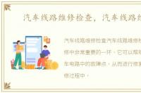 汽车线路维修检查，汽车线路维修