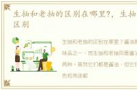 生抽和老抽的区别在哪里?，生抽和老抽的区别