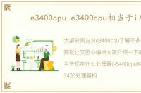 e3400cpu e3400cpu相当于i几