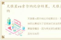天狼星vs索尔纳比分结果，天狼星vs索尔纳