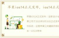 苹果ios14正式发布，ios14正式发布